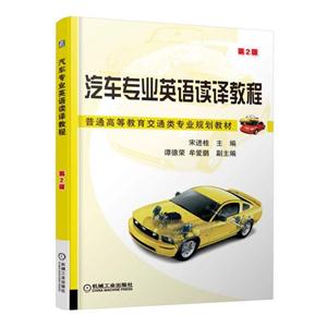 汽车专业英语读译教程(第2版)(本科教材)