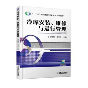冷库安装、维修与运行管理(职业教材)