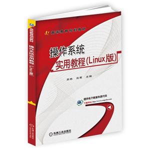操作系统实用教程(Linux版)(本科教材)