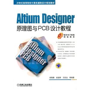 Altium Designer原理图与PCB设计教程(本科教材)