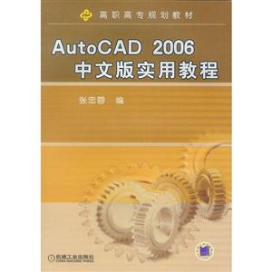 AutoCAD 2006中文版实用教程(高职教材)