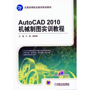 AutoCAD 2010机械制图实训教程(职业教材)