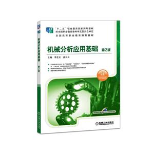 机械分析应用基础 第2版(职业教材)