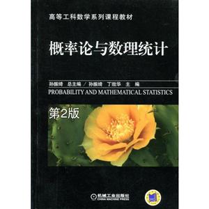 概率论与数理统计 第2版(本科教材)