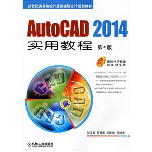 AutoCAD2014实用教程(第4版)(本科教材)