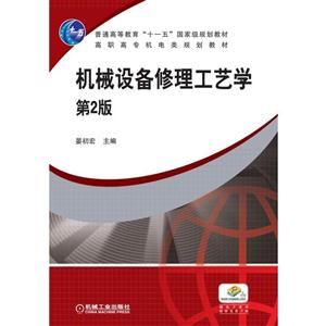 机械设备修理工艺学(第2版)(高职教材)