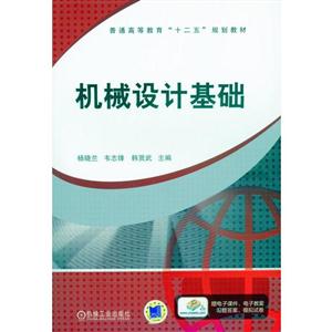 机械设计基础(本科教材)