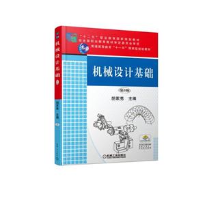 机械设计基础(第3版)(职业教材)