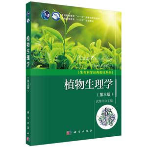 植物生理学(第3版)(本科教材)