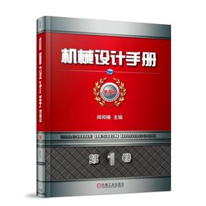 机械设计手册(第6版)(第1卷)