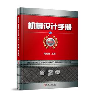 机械设计手册(第6版)(第2卷)