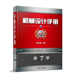 机械设计手册(第6版)(第7卷)