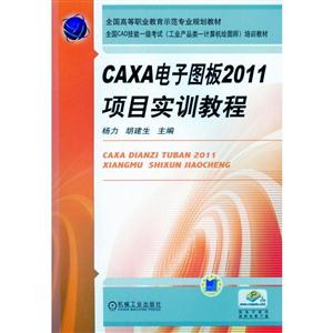 CAXA电子图板2011项目实训教程(职业教材)