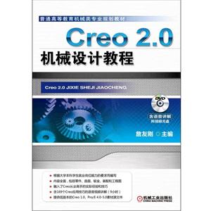 Creo 2.0机械设计教程(本科教材)