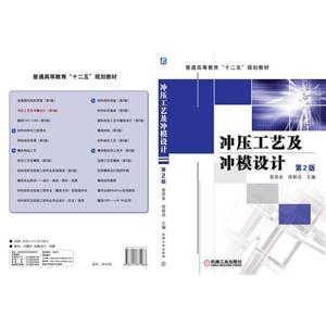 冲压工艺及冲模设计(第2版)(本科教材)