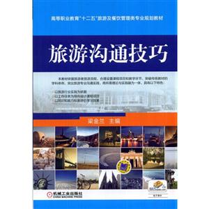 旅游沟通技巧(职业教材)