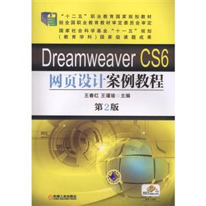 Dreamweaver CS6网页设计案例教程 (第2版)(职业教材)