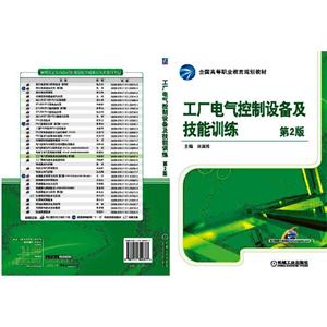 工厂电气控制设备及技能训练-第2版(职业教材)