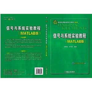 信号与系统实验教程:MATLAB版(本科教材)