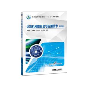 计算机网络安全与应用技术 第2版(职业教材)