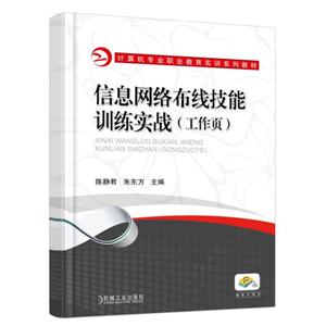 信息网络布线技能训练实战(工作页)(职业教材)