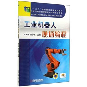 工业机器人现场编程(职业教材)