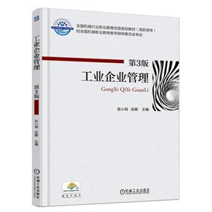 工业企业管理(第3版)(高职教材)