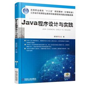 Java程序设计与实践(职业教材)