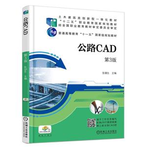 公路CAD 第3版(职业教材)