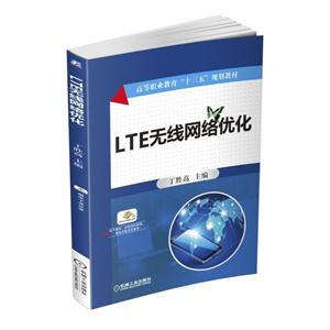 LTE无线网络优化(职业教材)