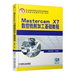 Mastercam X7数控铣削加工基础教程(职业教材)