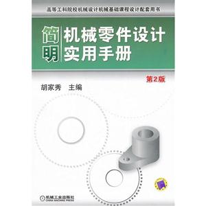 简明机械零件设计实用手册 第2版(本科教材)