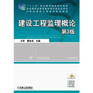 建设工程监理概论 第3版(职业教材)