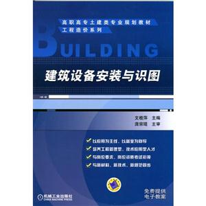 建筑 设备安装与识图(职业教材)