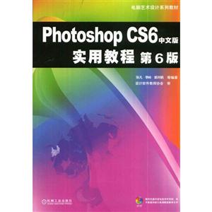 Photoshop CS6中文版实用教程(第6版)(本科教材)