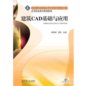 建筑CAD基础与应用(职业教材)