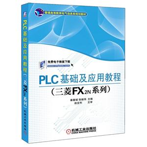 PLC基础及应用教程(三菱FX2N系列)(本科教材)
