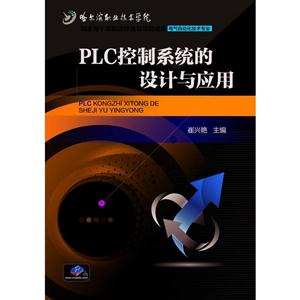 PLC控制系统的设计与应用(高职教材)