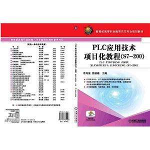 PLC应用技术项目化教程(S7-200)(职业教材)