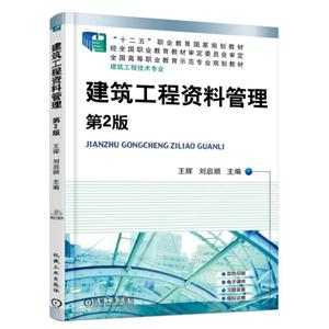 建筑工程资料管理(第2版)(职业教材)