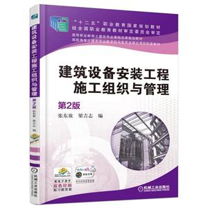 建筑设备安装工程施工组织与管理(第2版)(职业教材)