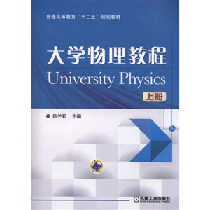 大学物理教程 上册(本科教材)