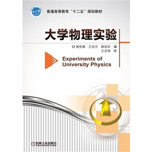 大学物理实验(本科教材)