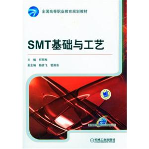 SMT基础与工艺(职业教材)