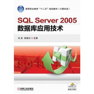 SQL Server2005数据库应用技术(职业教材)