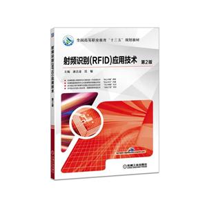 射频识别(RFID)应用技术(第2版)(职业教材)