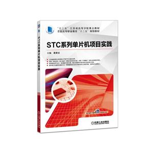 STC系列单片机项目实践(职业教材)