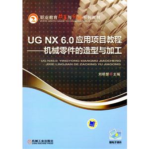 UG NX 6.0 应用项目教程--机械零件的造型与加工(职业教材)