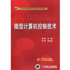 微型计算机控制技术(本科教材)