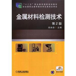 金属材料检测技术(第2版)(职业教材)